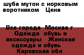 шуба мутон с норковым воротником › Цена ­ 7 000 - Все города, Москва г. Одежда, обувь и аксессуары » Женская одежда и обувь   . Кировская обл.,Захарищево п.